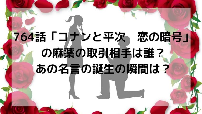 764話 コナンと平次 恋の暗号 の麻薬の取引相手は誰 あの名言の誕生の瞬間は ゆるゆる関西旅ログ