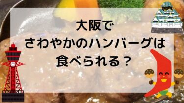 大阪でさわやかのハンバーグは食べられる？