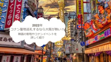 2022年コナン聖地巡礼するなら大阪が熱い‼映画の聖地やコナンイベントを詳しく紹介