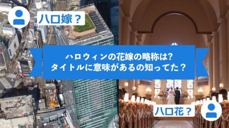 ハロウィンの花嫁 ゆるゆる関西旅ログ