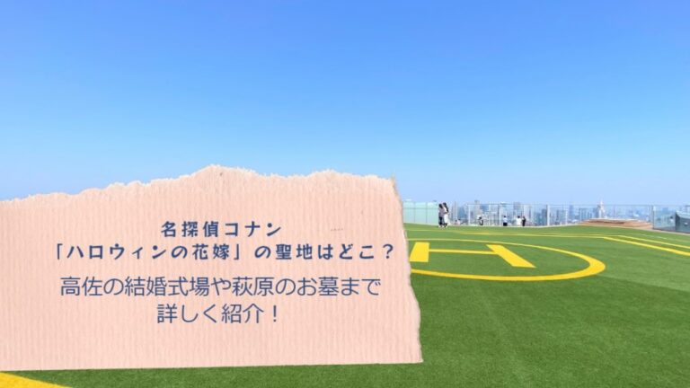 名探偵コナン ハロウィンの花嫁 の聖地はどこ 高佐の結婚式場や萩原のお墓まで詳しく紹介 ゆるゆる関西旅ログ