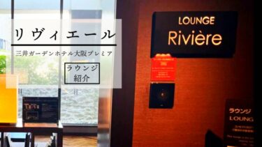 三井ガーデンホテル大阪プレミアの16階ラウンジ”リヴィエール”の営業時間や提供されるドリンクまで詳しく紹介