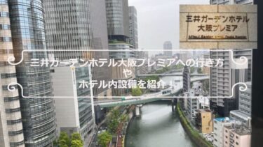 三井ガーデンホテル大阪プレミアへの行き方やホテル内設備を紹介！