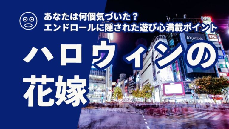 ハロウィンの花嫁 ゆるゆる関西旅ログ