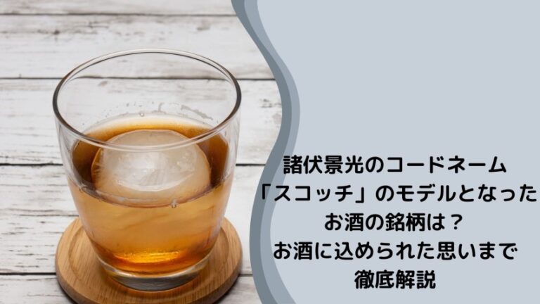 諸伏景光のコードネーム スコッチ のモデルとなったお酒の銘柄は お酒に込められた思いまで徹底解説 ゆるゆる関西旅ログ