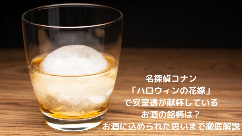 名探偵コナン ハロウィンの花嫁 で安室透が献杯しているお酒の銘柄は お酒に込められた思いまで徹底解説 ゆるゆる関西旅ログ