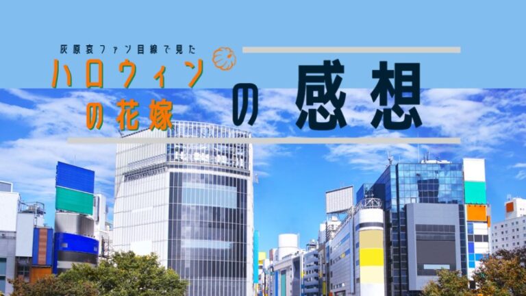 ハロウィンの花嫁 ゆるゆる関西旅ログ