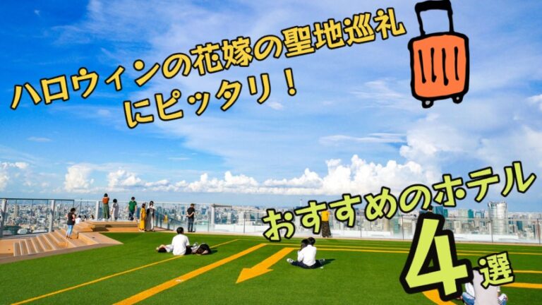 ハロウィンの花嫁 ゆるゆる関西旅ログ